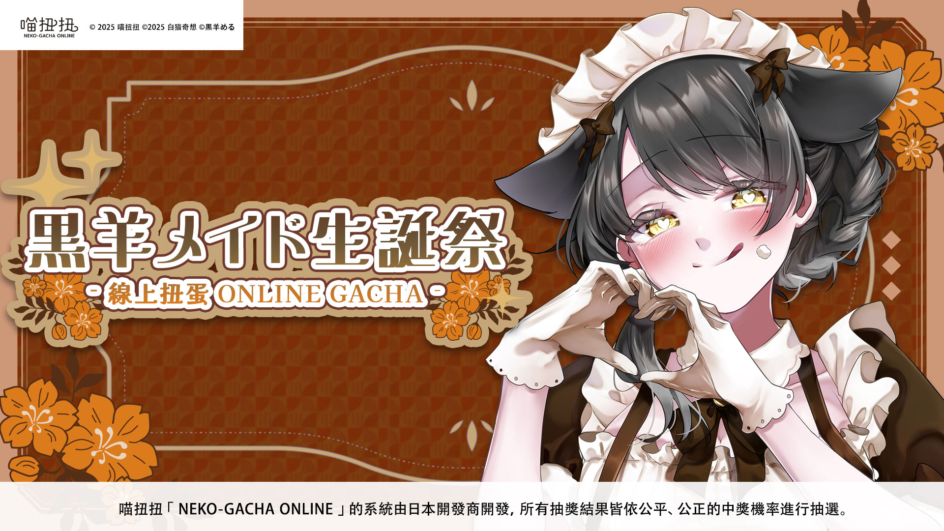 黒羊メイド生誕祭 ✦ 線上抽籤